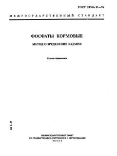 GOST 24596.11-96