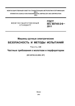 GOST IEC 60745-2-6-2011