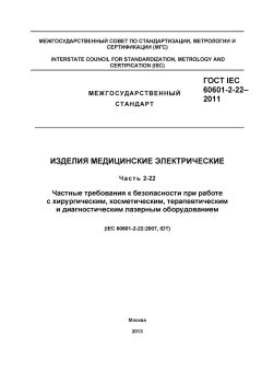 GOST IEC 60601-2-22-2011