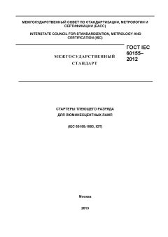 GOST IEC 60155-2012
