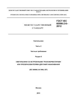 GOST IEC 60598-2-6-2012