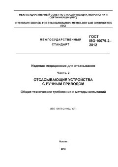 GOST ISO 10079-2-2012