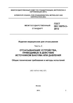 GOST ISO 10079-3-2012