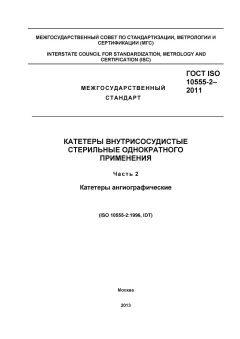 GOST ISO 10555-2-2011