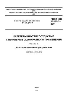 GOST ISO 10555-3-2011