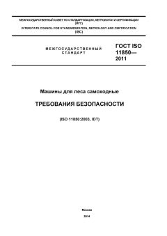 GOST ISO 11850-2011
