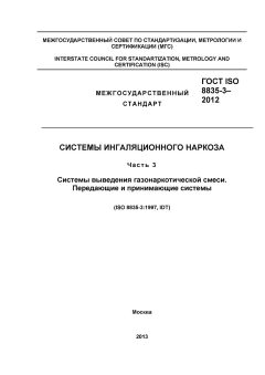 GOST ISO 8835-3-2012