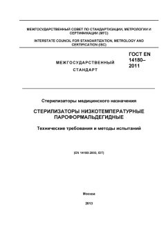 GOST EN 14180-2011