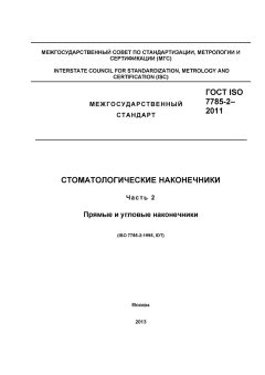 GOST ISO 7785-2-2011