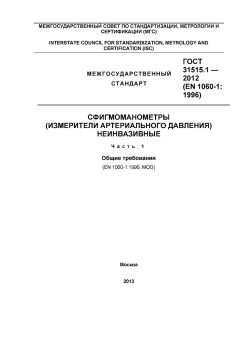 GOST 31515.1-2012