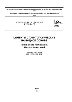 GOST 31578-2012