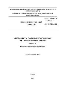 GOST 31580.5-2012