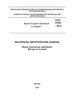 GOST 31620-2012