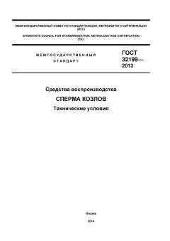GOST 32199-2013