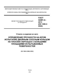 GOST 32281.2-2013