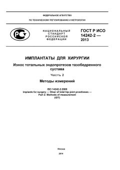 GOST R ISO 14242-2-2013