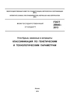 GOST 25543-2013