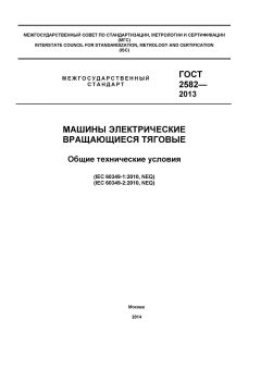 GOST 2582-2013