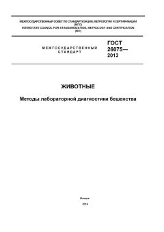 GOST 26075-2013