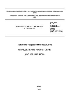 GOST 30404-2013