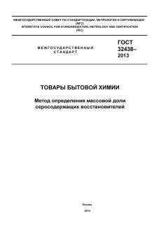 GOST 32438-2013