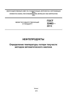 GOST 32463-2013
