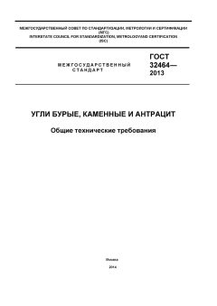 GOST 32464-2013