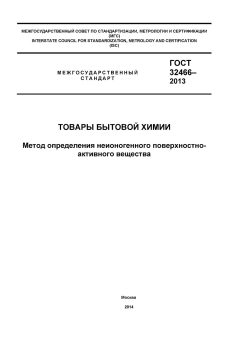 GOST 32466-2013