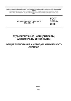 GOST 32520-2013