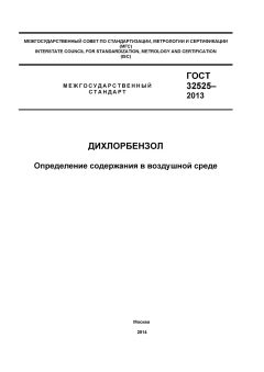 GOST 32525-2013