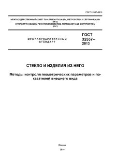 GOST 32557-2013