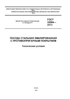 GOST 32584-2013
