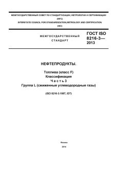 GOST ISO 8216-3-2013