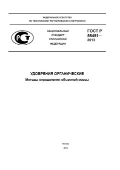GOST R 55451-2013
