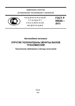GOST R 55520-2013