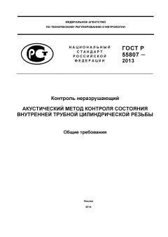 GOST R 55807-2013