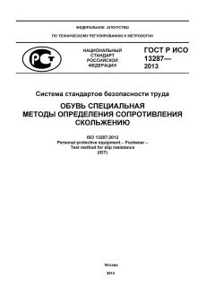 GOST R ISO 13287-2013
