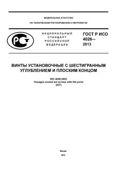 GOST R ISO 4026-2013
