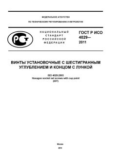 GOST R ISO 4029-2013