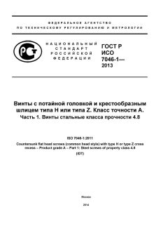GOST R ISO 7046-1-2013