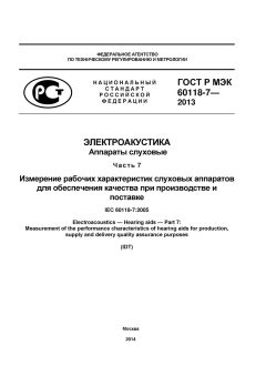 GOST R IEC 60118-7-2013