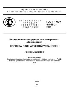GOST R IEC 61969-2-2013
