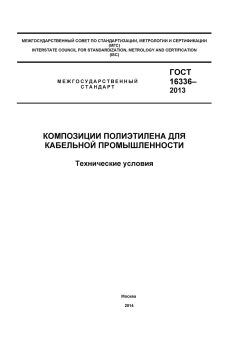 GOST 16336-2013