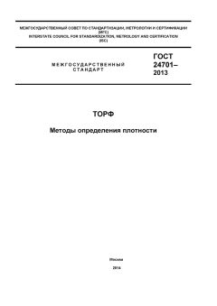 GOST 24701-2013