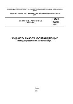 GOST 32267-2013