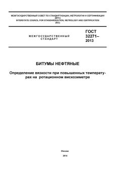 GOST 32271-2013