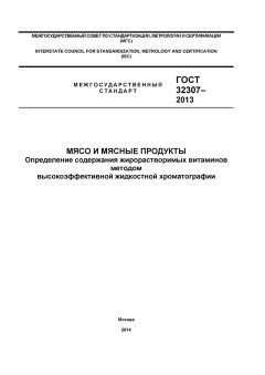 GOST 32307-2013