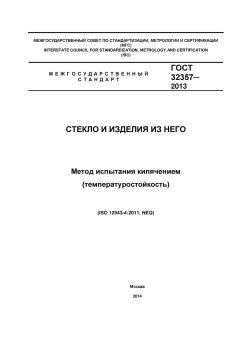 GOST 32357-2013