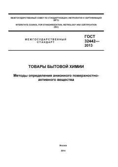 GOST 32442-2013