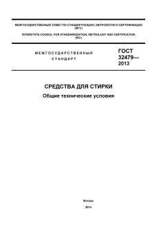 GOST 32479-2013